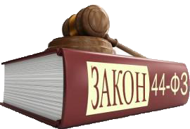 Юрист по закупкам 44-ФЗ в Новосибирске
